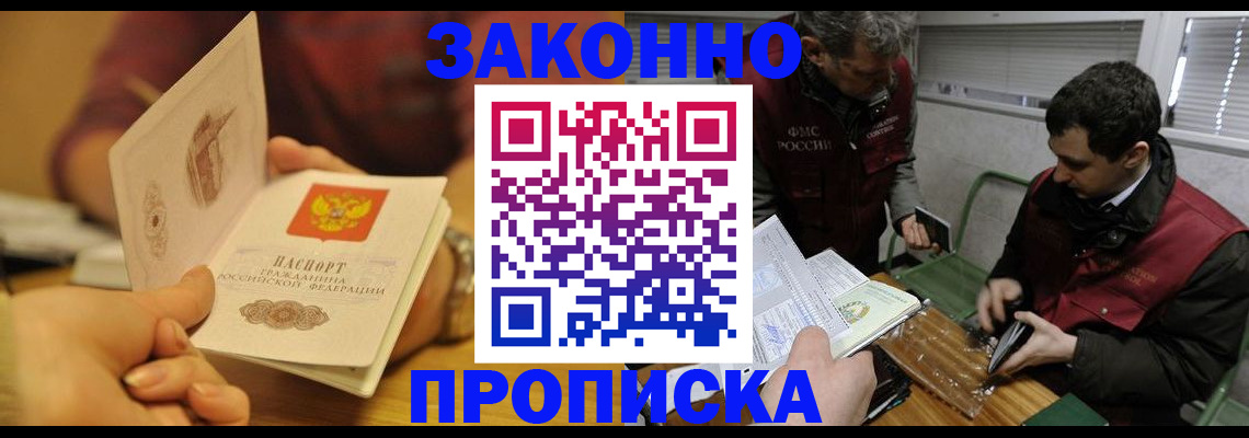 прописка законно в Удачном