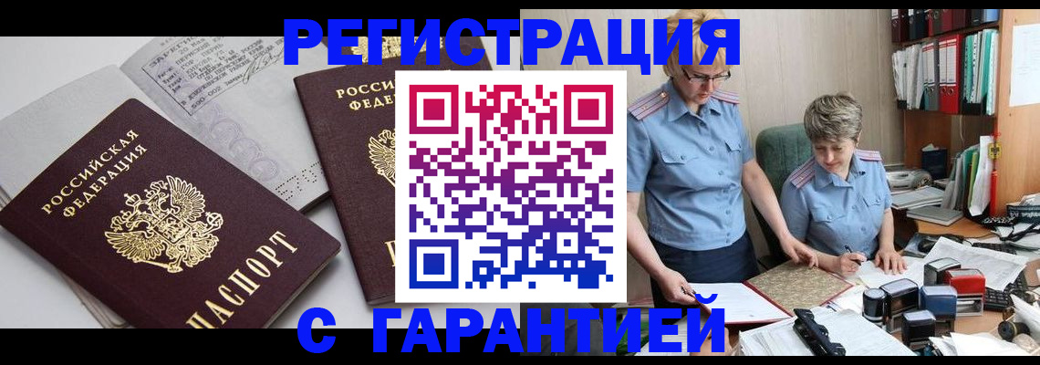купить прописку в Удачном